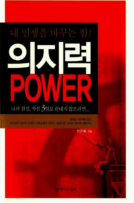 내 인생을 바꾸는 힘(의지력)