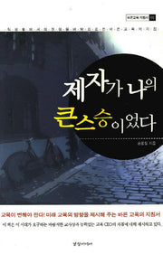 제자가 나의 큰 스승이었다(바른교육 지침서 1)