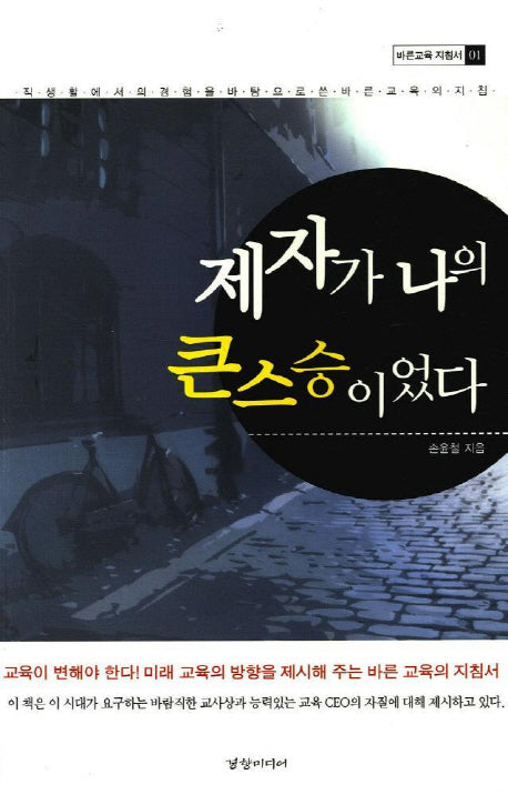 제자가 나의 큰 스승이었다(바른교육 지침서 1)