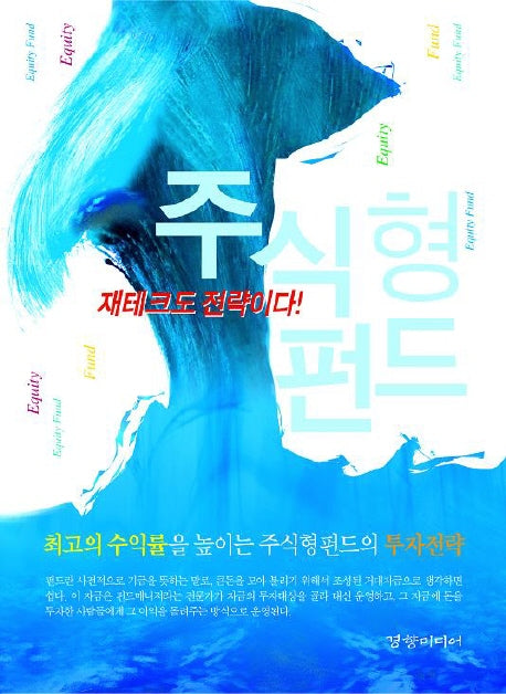 주식형 펀드(양장본 HardCover)