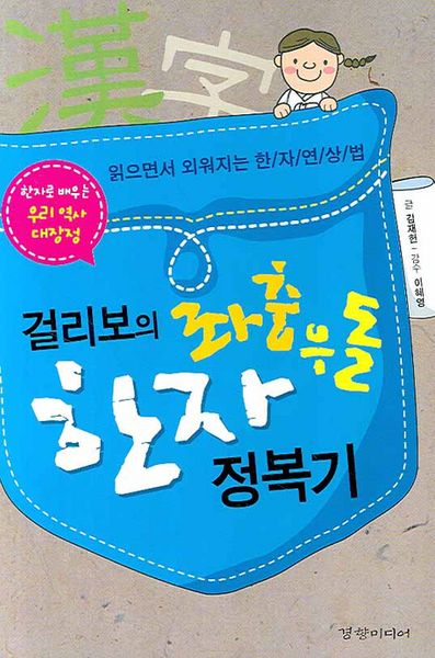 걸리보의 좌충우돌 한자정복기