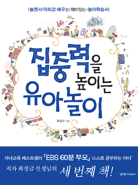 집중력을 높이는 유아놀이