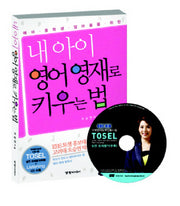 내 아이 영어 영재로 키우는 법(CD1장포함)