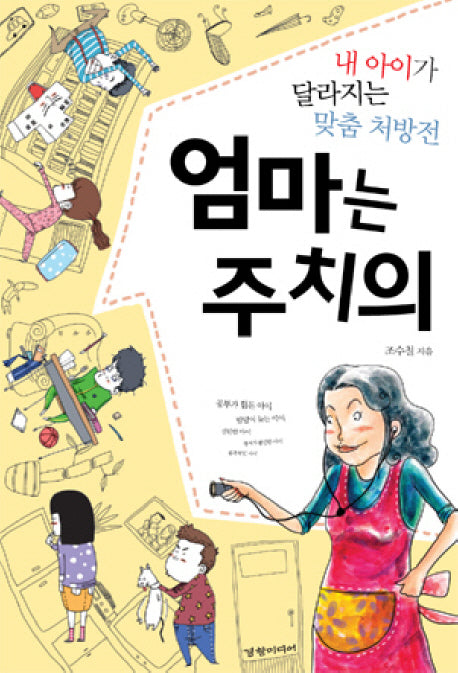 엄마는 주치의