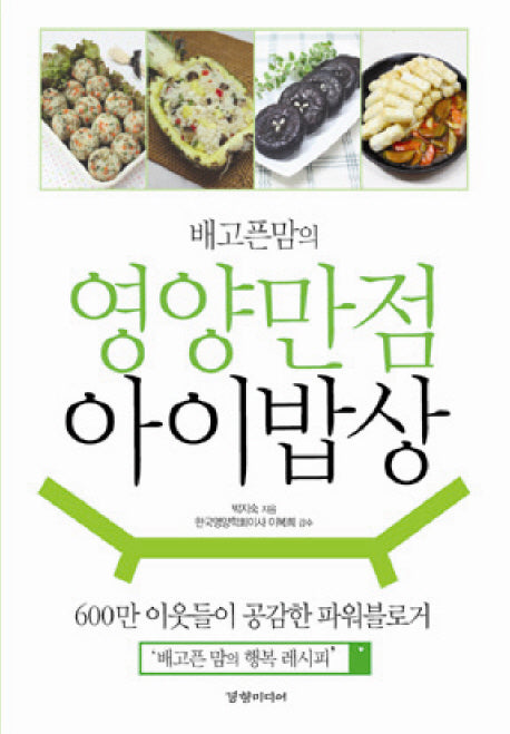 영양만점 아이밥상(배고픈맘의)