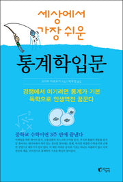 통계학입문(세상에서 가장 쉬운)