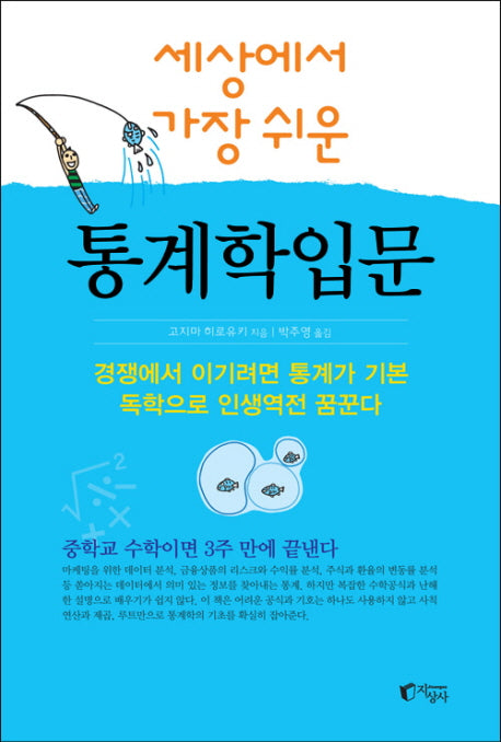 통계학입문(세상에서 가장 쉬운)