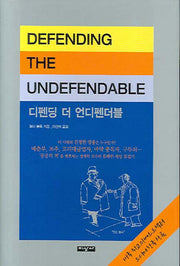 디펜딩 더 언디펜더블(DEFENDING The UNDEFENDABLE)(양장본 Hardcover)