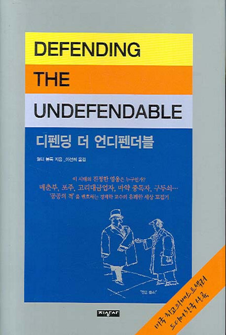 디펜딩 더 언디펜더블(DEFENDING The UNDEFENDABLE)(양장본 Hardcover)