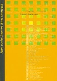 건축설계의 현실을 넘어서 (교수건축가 작품집 2004)