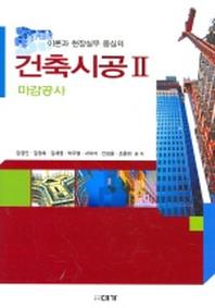 건축시공 2 (마감공사)