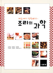 조리의 과학(양장본 HardCover)