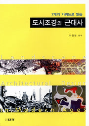 도시조경의 근대사(7개의 키워드로 읽는)