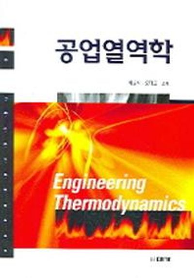 공업열역학(양장본 HardCover)