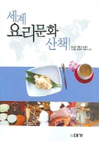 세계 요리문화 산책