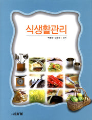 식생활 관리(양장본 HardCover)