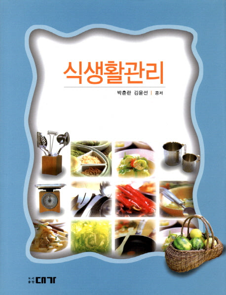 식생활 관리(양장본 HardCover)