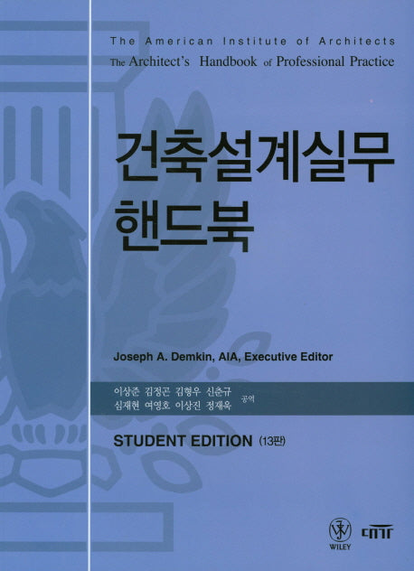 건축설계실무 핸드북(AIA)
