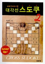 대각선 스도쿠 2(Level UP)