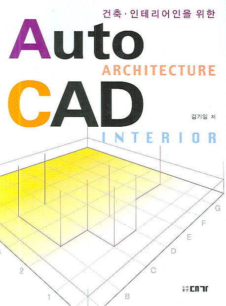 AUTO CAD(건축 인테리어인을 위한)