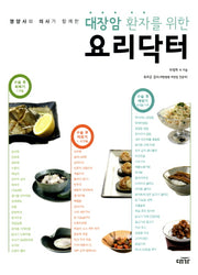 대장암 환자를 위한 요리닥터(영양사와 의사가 함께한)