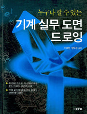 기계 실무 도면 드로잉(누구나 할 수 있는)