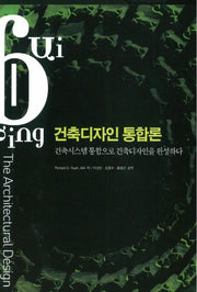 건축디자인 통합론