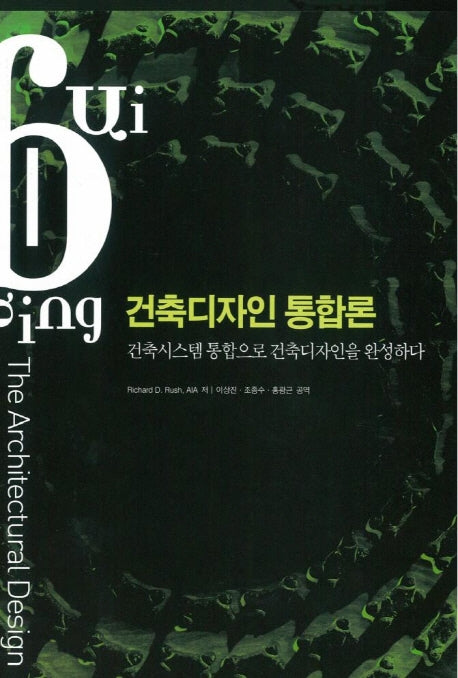 건축디자인 통합론