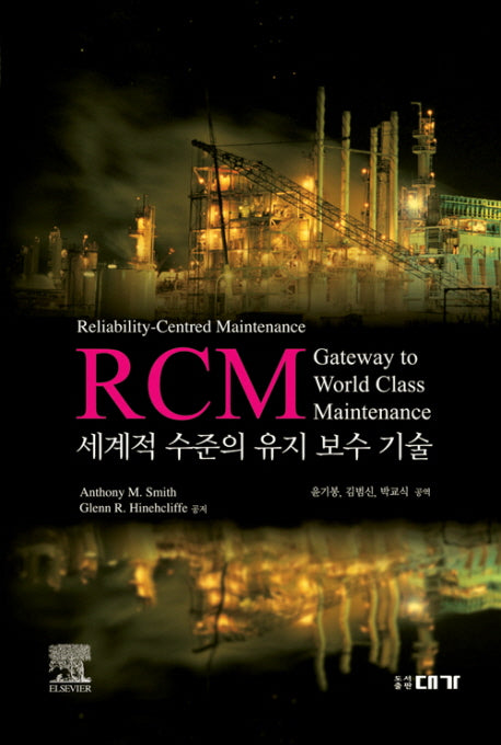 RCM: 세계적 수준의 유지 보수 기술(양장본 HardCover)