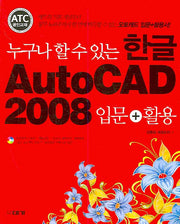 한글 AUTOCAD 2008 (입문+활용)(누구나 할 수 있는)(CD1장포함)
