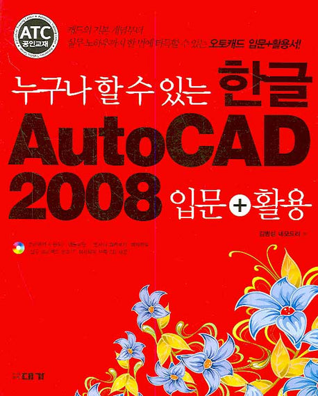 한글 AUTOCAD 2008 (입문+활용)(누구나 할 수 있는)(CD1장포함)