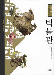 박물관(중국문화 2)(양장본 HardCover)