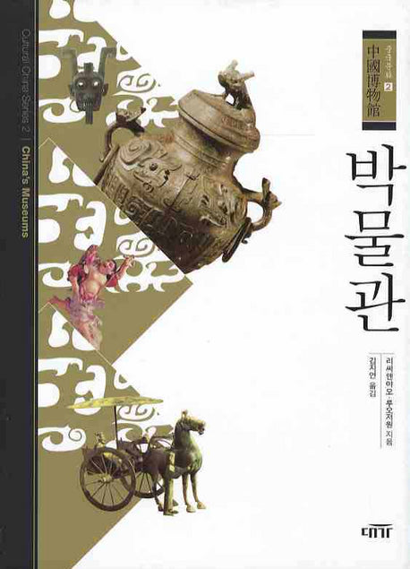 박물관(중국문화 2)(양장본 HardCover)