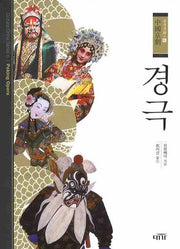 경극(중국문화 6)(양장본 Hardcover)