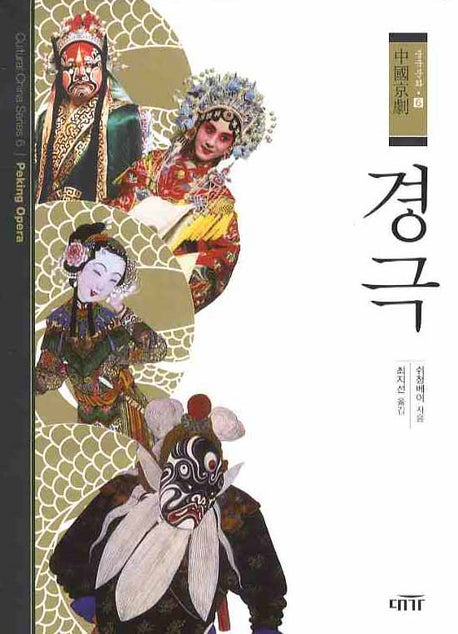 경극(중국문화 6)(양장본 Hardcover)