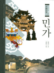 민가(중국문화 9)(양장본 HardCover)