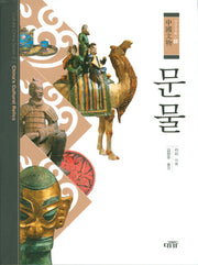 문물(중국문화 8)(양장본 HardCover)