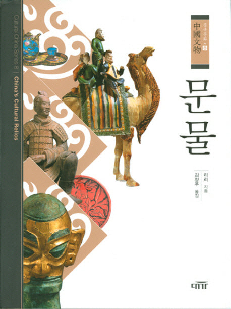 문물(중국문화 8)(양장본 HardCover)
