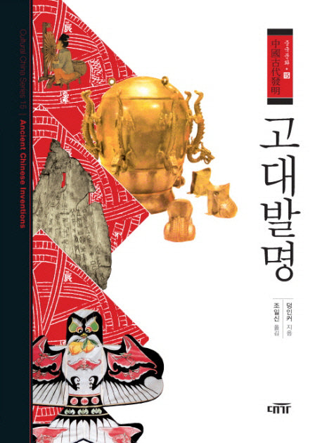고대발명(중국문화 15)(양장본 Hardcover)