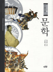 문학(중국문화 17)(양장본 HardCover)