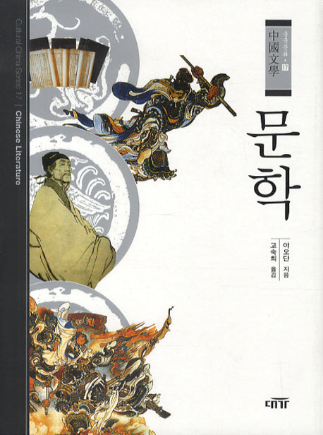 문학(중국문화 17)(양장본 HardCover)