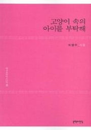 고양이 속의 아이를 부탁해(문학의전당 시인선 2)
