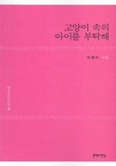 고양이 속의 아이를 부탁해(문학의전당 시인선 2)