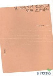 널 소유하지 않으면서 또한 소유하는