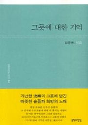 그릇에 대한 기억(문학의전당 시인선 4)