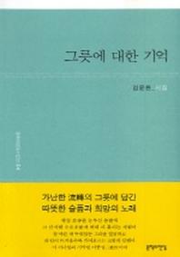 그릇에 대한 기억(문학의전당 시인선 4)