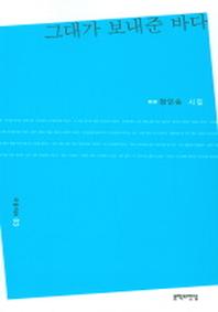그대가 보내준 바다