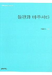 들판과 마주서다(문학의전당 시인선 13)