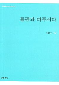 들판과 마주서다(문학의전당 시인선 13)