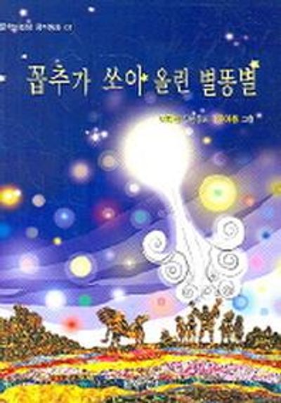 꼽추가 쏘아 올린 별똥별(문학의전당 창작동화 1)